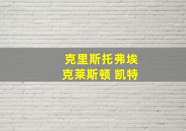 克里斯托弗埃克莱斯顿 凯特